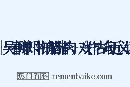 吴春卿郎中饷腊猪肉，戏作古句近义词是什么意思的图片